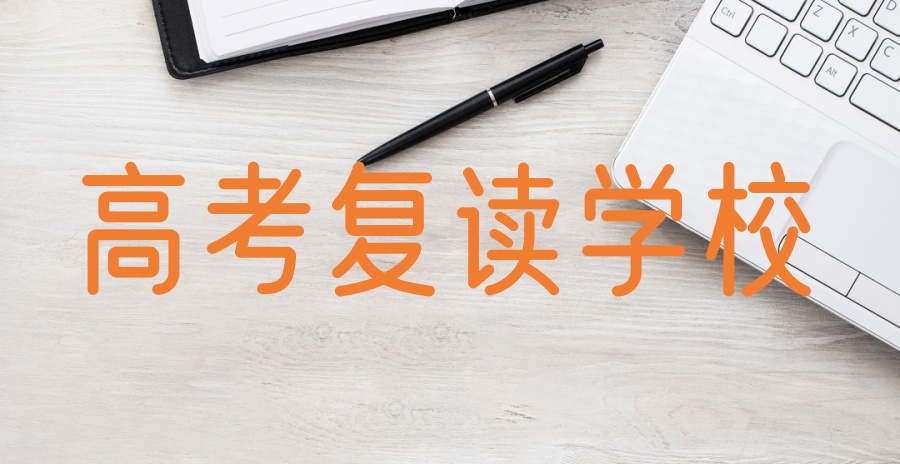 合肥排名好的高考高三复读学校靠谱名单一览表