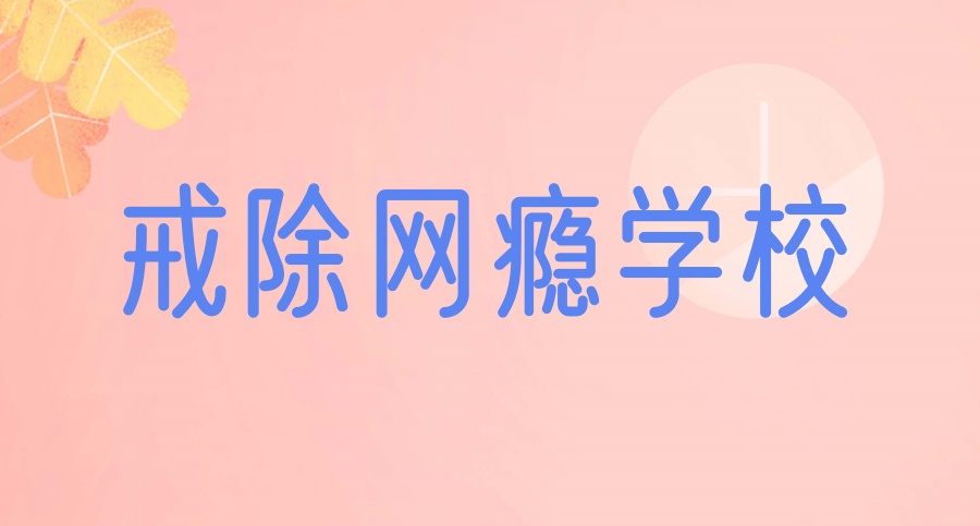 遵义市封闭式叛逆青少年学校