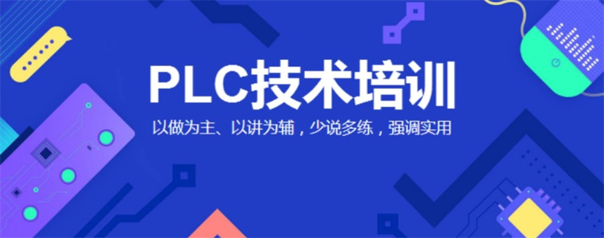 苏州自动化plc编程培培训