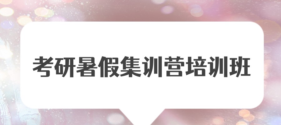 考研培训机构
