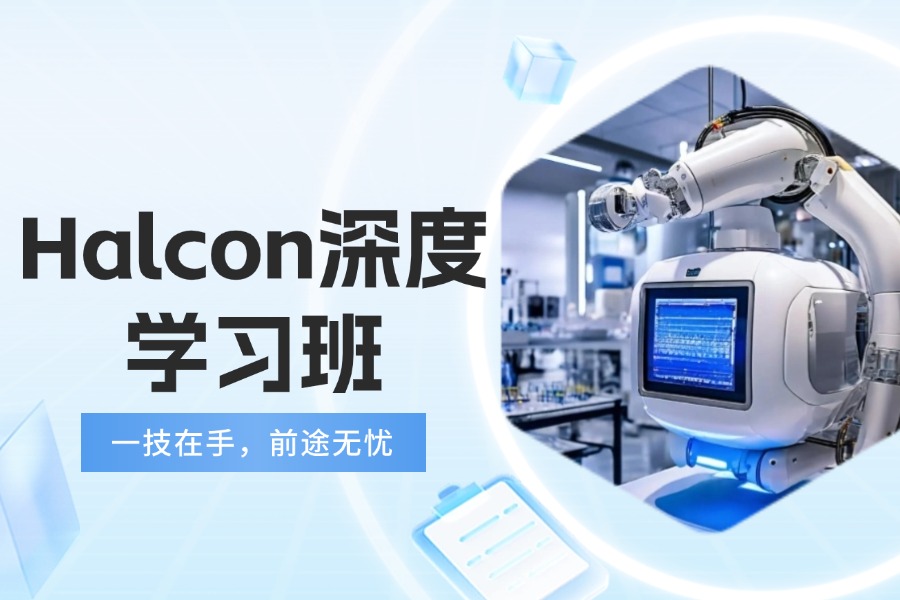 top10更新江苏C#Halcon机器视觉培训班前十一览名单.jpg top10更新江苏C#Halcon机器视觉培训班前十一览名单.jpg