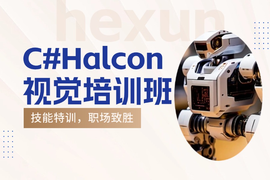 top10更新江苏C#Halcon机器视觉培训班前十一览名单.jpg top10更新江苏C#Halcon机器视觉培训班前十一览名单.jpg