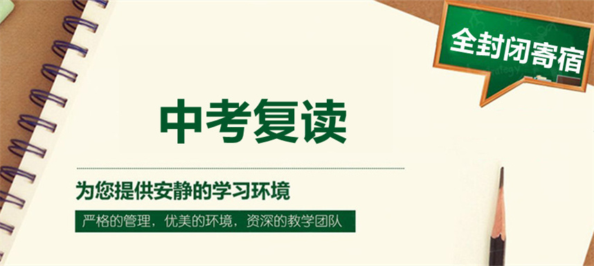 初三复读-上海十大中考封闭式复读学校排名简介