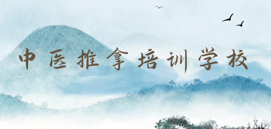 正规10大中医推拿培训学校排名-附名单介绍！