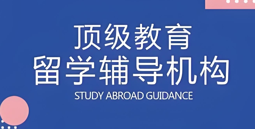 徐州出国留学辅导机构可以帮助学员做些什么