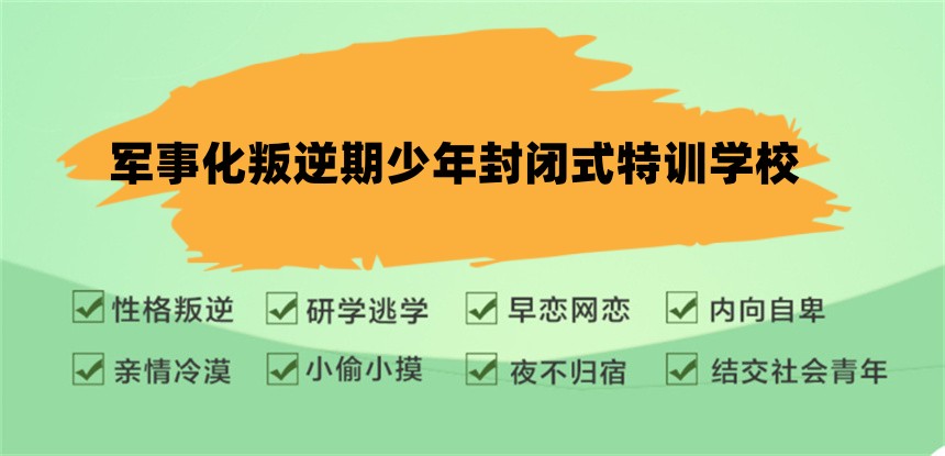 浙江叛逆期少年封闭式学校 浙江叛逆期少年封闭式学校
