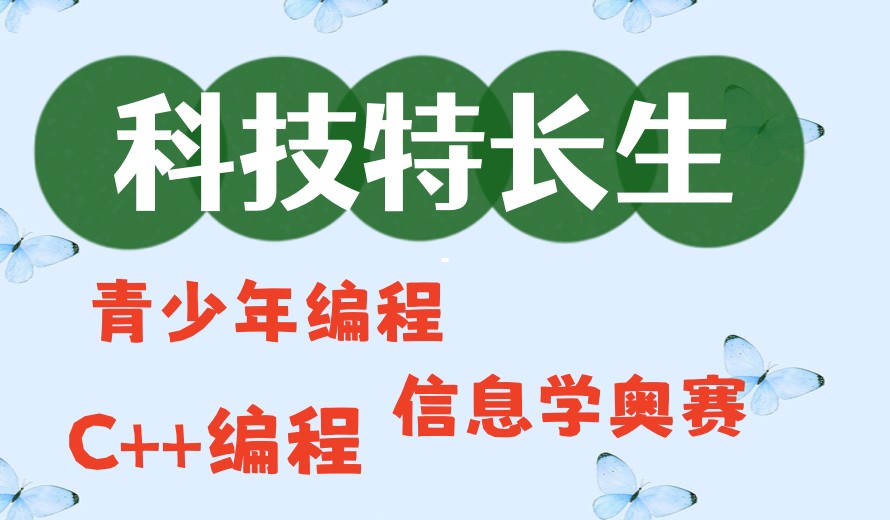 科技特长生必看十大信息学奥赛培训机构2025更新一览.jpg