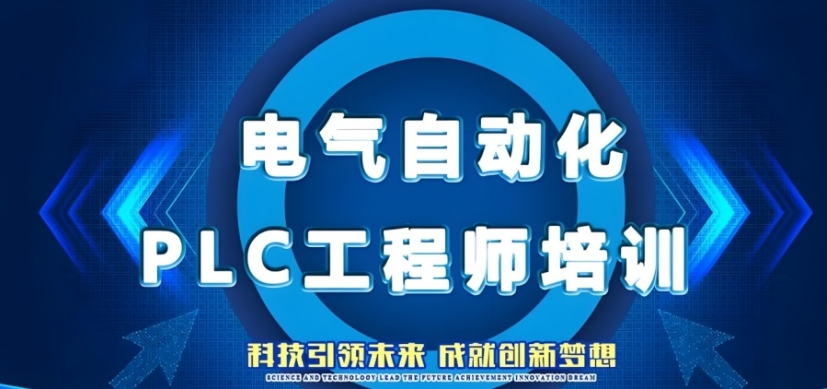 2025常州学plc电气编程口碑好的十大培训学校排名发布.jpg