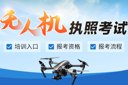 无人机飞手考证培训学校