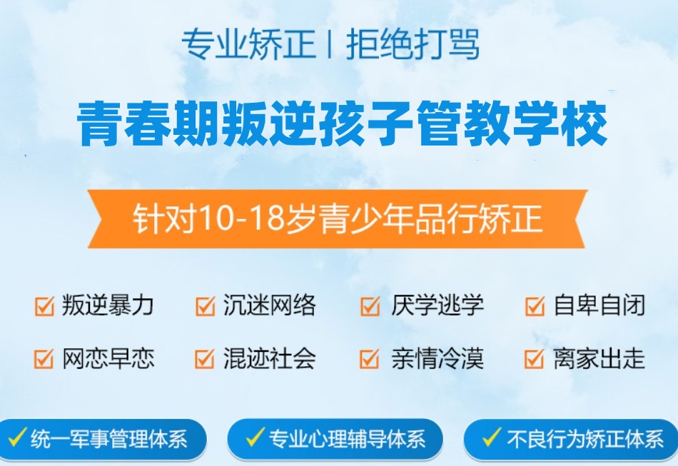 封闭式叛逆孩子特训学校