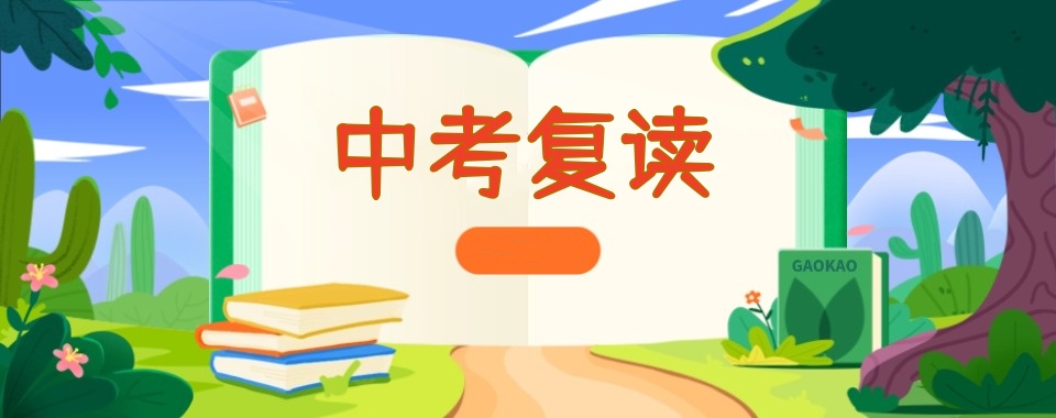 苏州中考复读学校哪家好 苏州中考复读学校哪家好