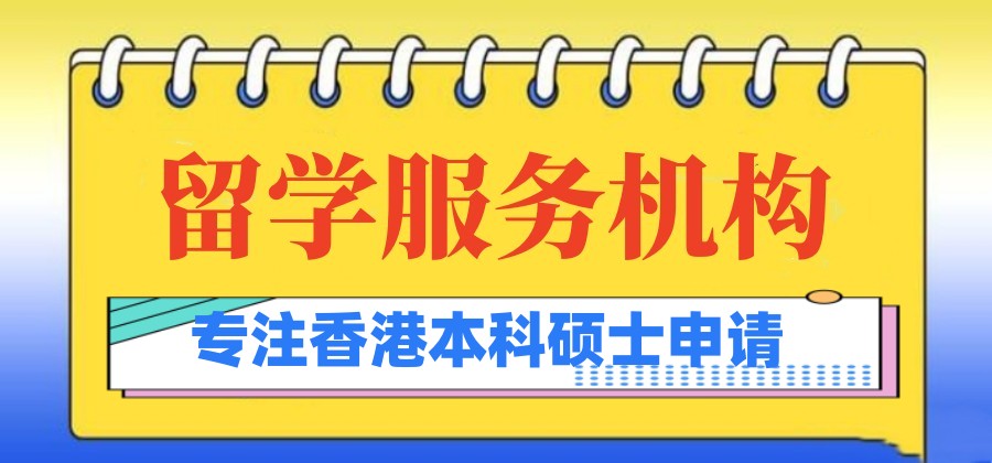 上海排名十大2025香港留学服务机构甄选名单出炉8.jpg