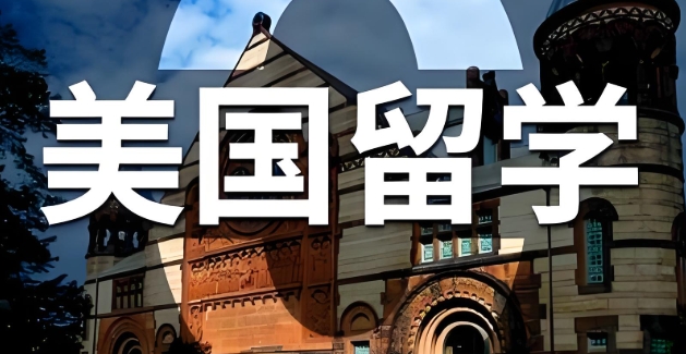 徐州留学美国需要做好的准备