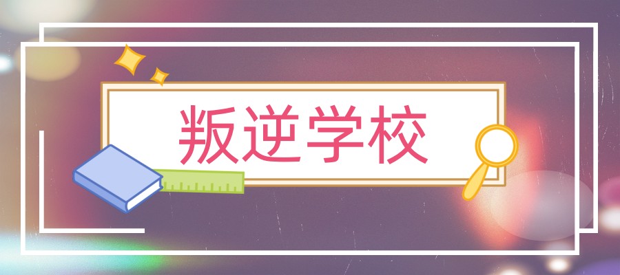 紧急求助:孩子深陷网瘾叛逆漩涡?常州叛逆军事化特训学校,为孩子成长排忧解难 紧急求助:孩子深陷网瘾叛逆漩涡?常州叛逆军事化特训学校,为孩子成长排忧解难