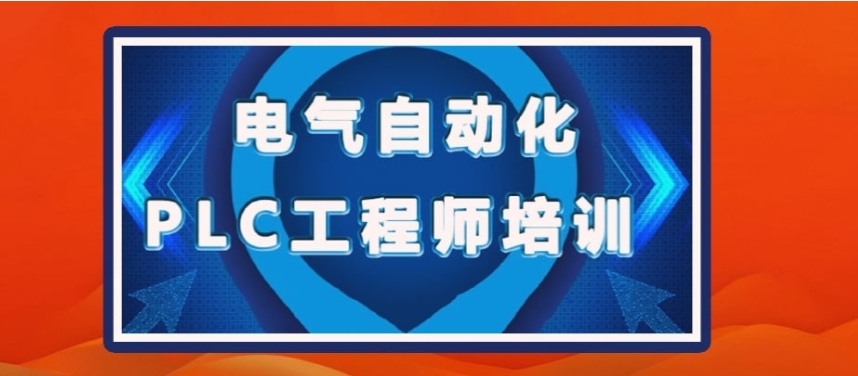 更新苏州plc工程师编程培训机构排名top10全新一览.jpg 更新苏州plc工程师编程培训机构排名top10全新一览.jpg