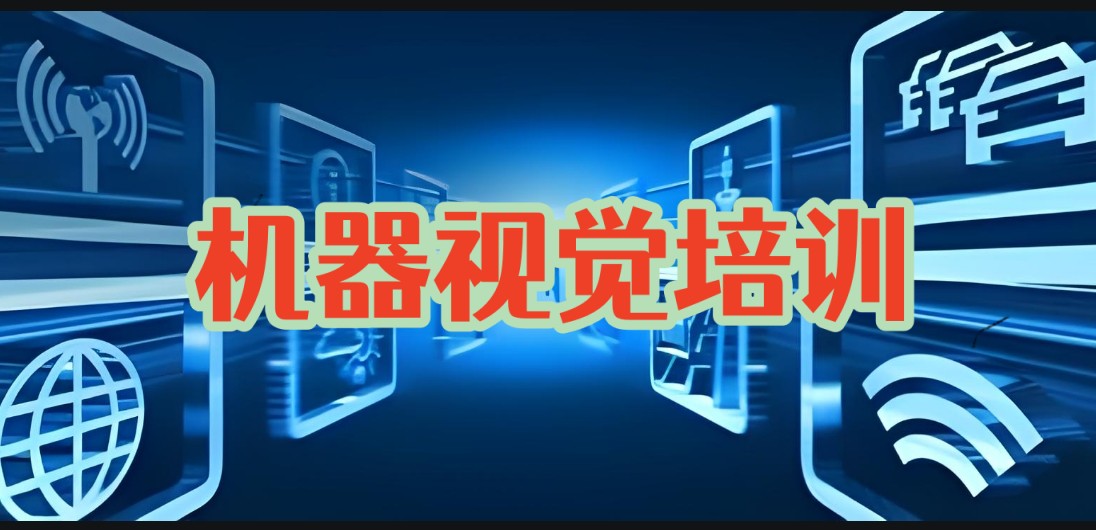 【TOP热榜】2025前十大机器视觉线下培训机构发布一览.jpg