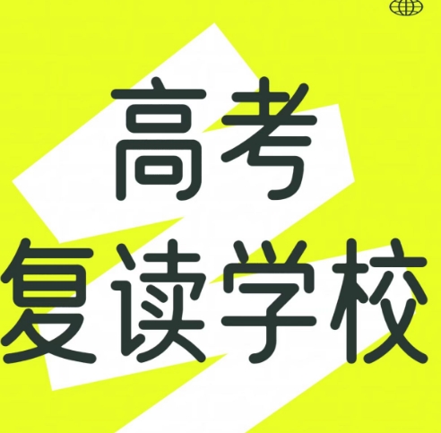 十大天津高三高考复读学校排名 十大天津高三高考复读学校排名
