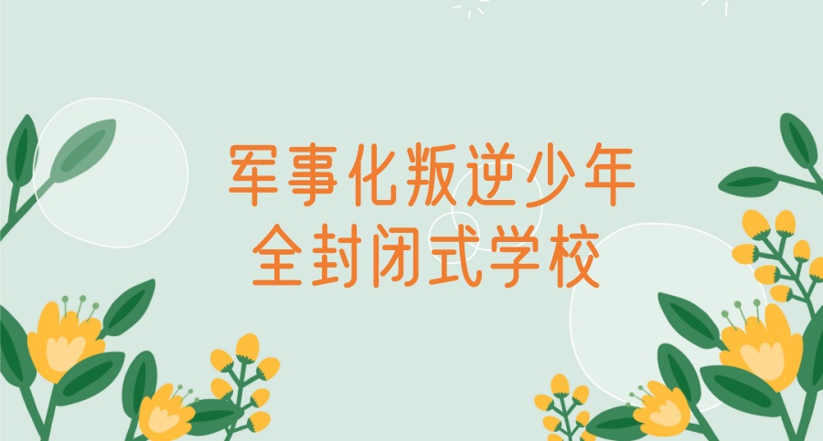 延安叛逆少年全封闭式特训学校