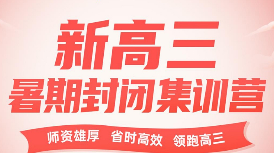 新高三集训辅导学校