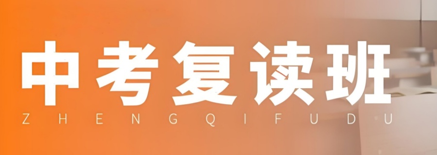 2026届无锡初中中考复读学校招生一览