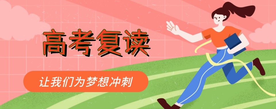 鹰潭排名好的高考高三复读学校top10名单一览推荐