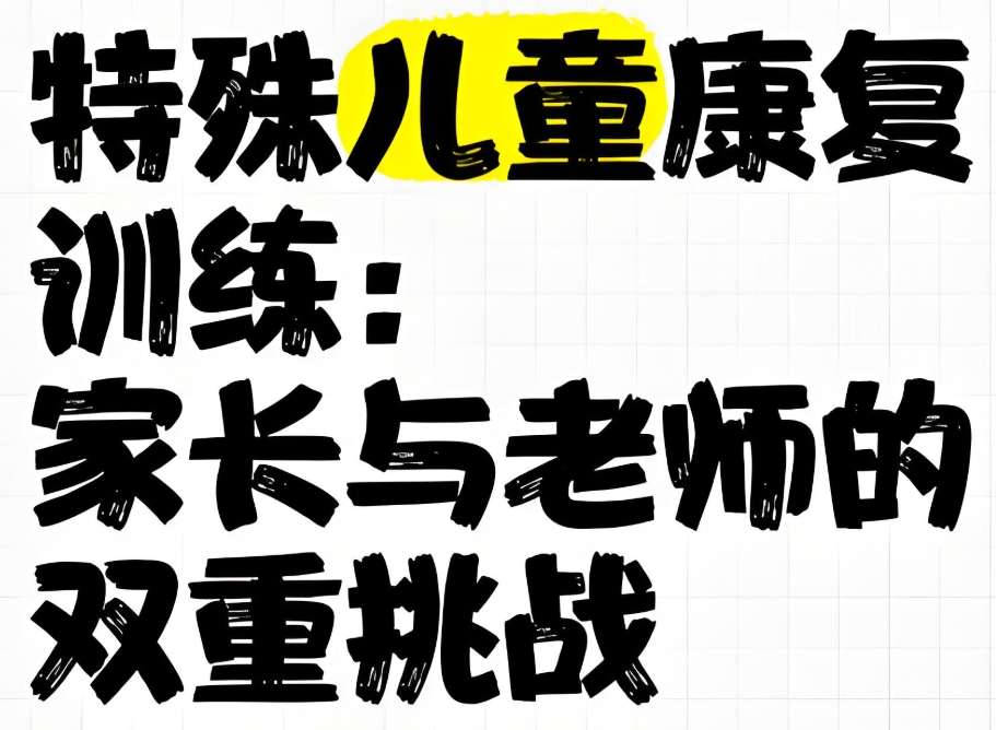 特殊儿童家庭干预训练康复机构 特殊儿童家庭干预训练康复机构