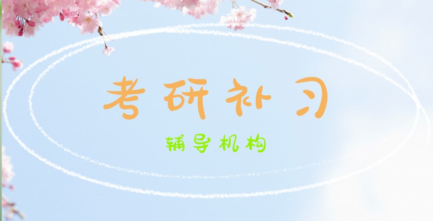 上海考研哪个机构比较好排行榜更新