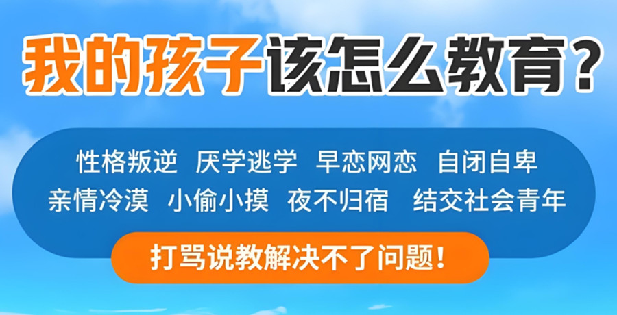 江西青春期叛逆孩子矫正学校 江西青春期叛逆孩子矫正学校