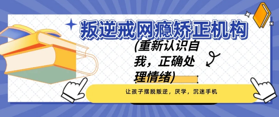 山东叛逆网瘾的孩子管教学校
