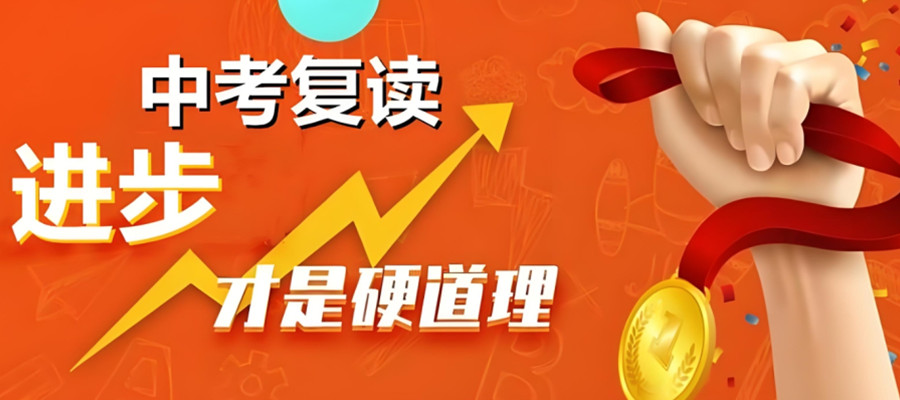 东莞初三中考复读学校 东莞初三中考复读学校