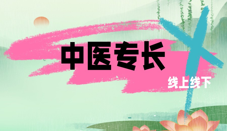2025国内中医确有专长全科培训机构十大top10榜一览.jpg