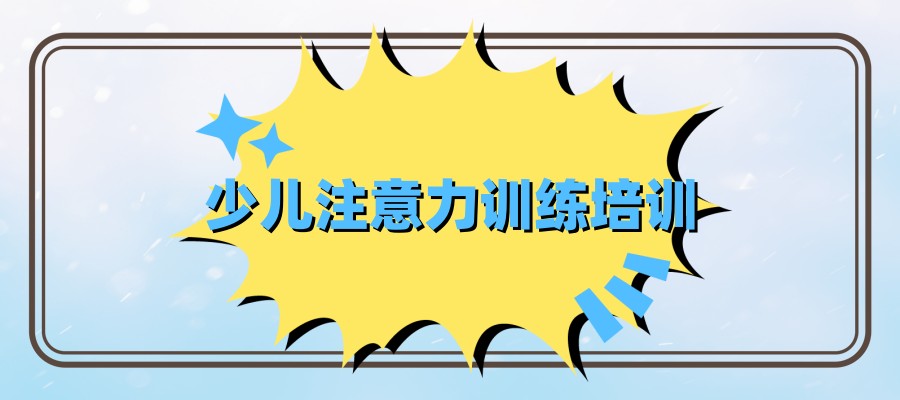 太原儿童专注力训练正规机构推荐-儿童注意力差的深层原因