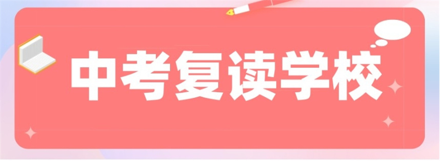 广州中考复读学校哪家好排名出炉