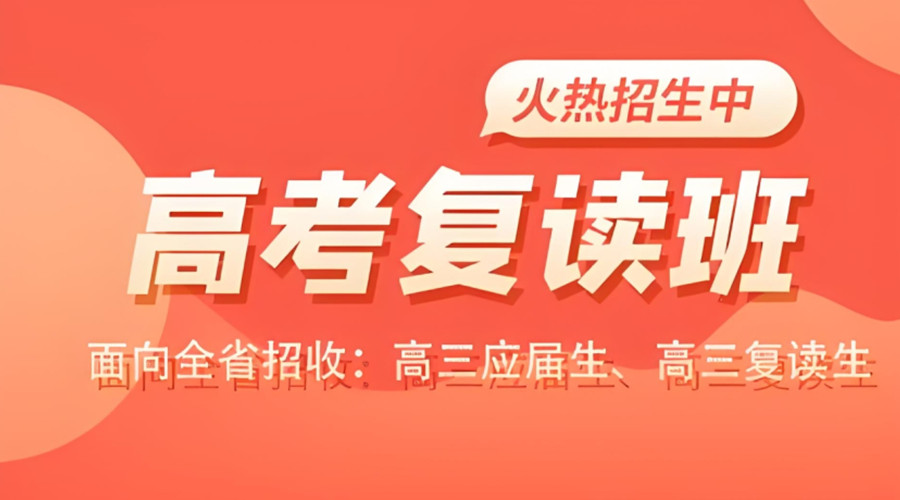 南京高三高考复读学校