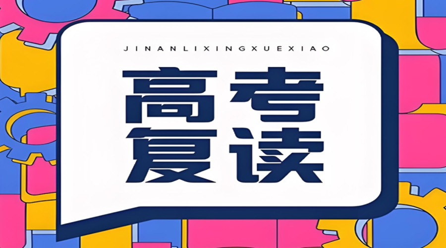 南京高三高考复读学校