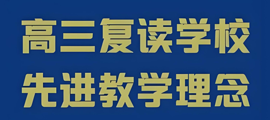 南京高三高考复读学校