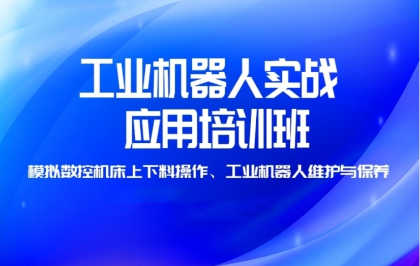 常州工业机器人培训学校哪家好十大实力排名更新top107.jpg 常州工业机器人培训学校哪家好十大实力排名更新top107.jpg