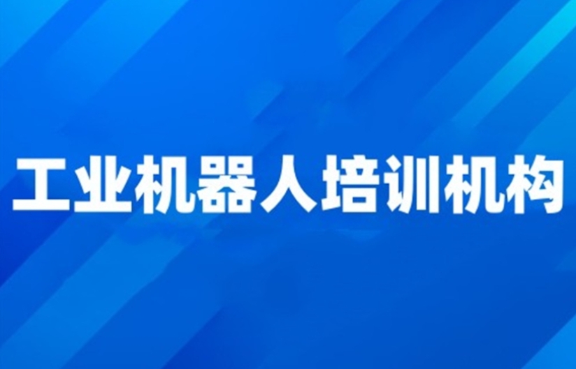 常州工业机器人培训学校哪家好十大实力排名更新top10.jpg 常州工业机器人培训学校哪家好十大实力排名更新top10.jpg