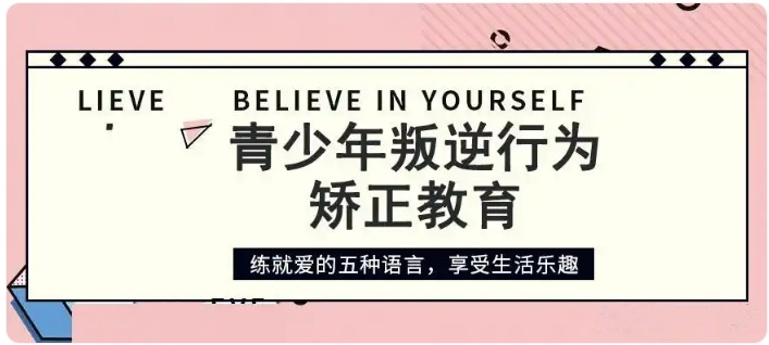 叛逆网瘾的孩子封闭式管教学校