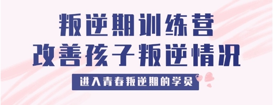 叛逆封闭式管教学校