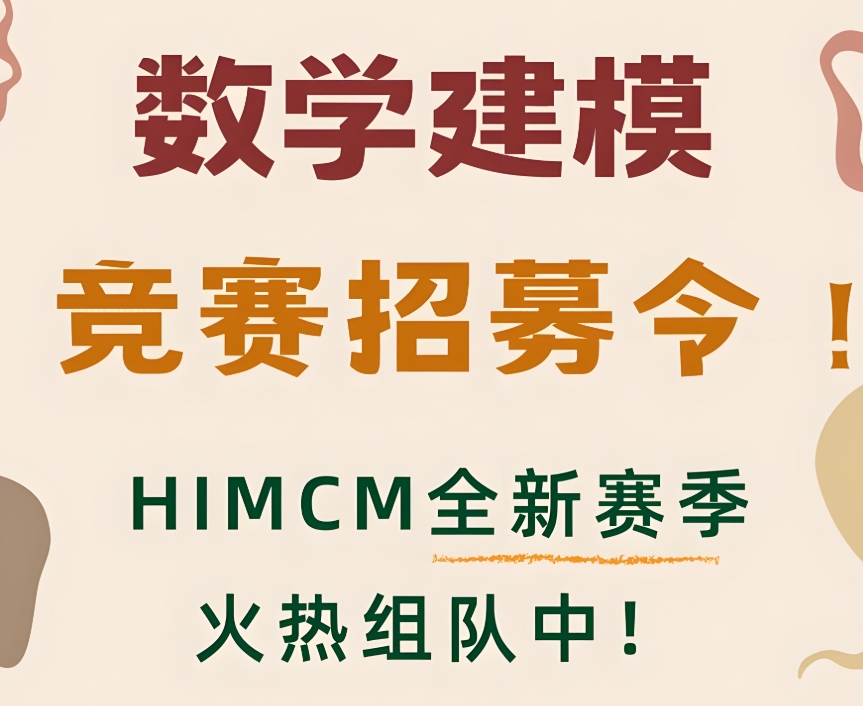 上海HiMCM/IMMC数模竞赛辅导机构
