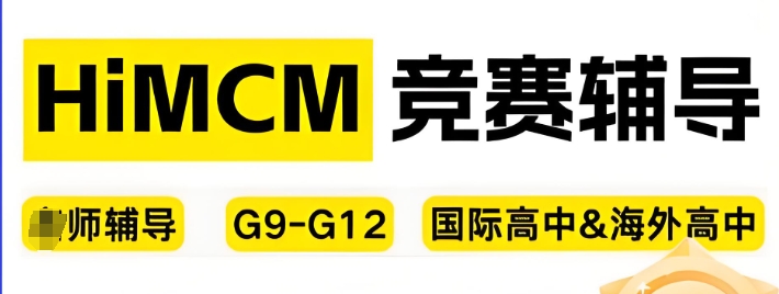 上海HiMCM/IMMC数模竞赛辅导机构