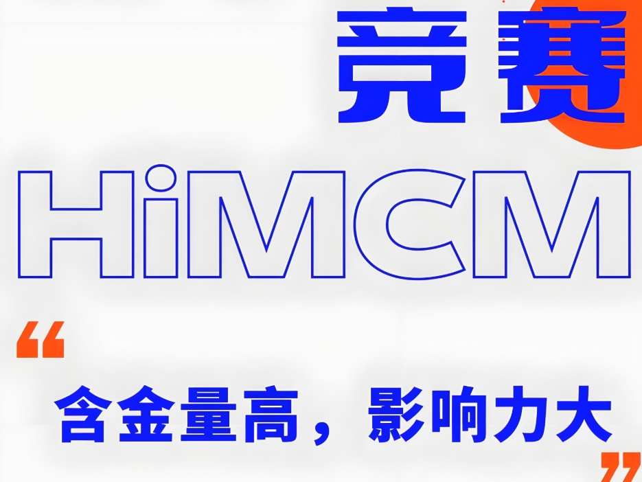 上海HiMCM/IMMC数模竞赛辅导机构