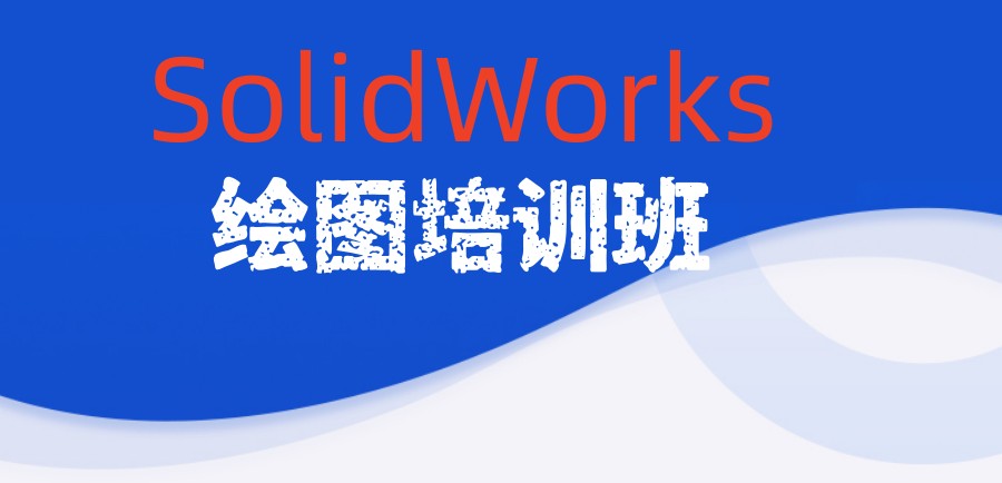 SolidWorks机械设计培训班