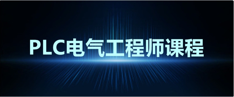 一览苏州学自动化plc编程厉害的三大机构2026新名单公布.jpg
