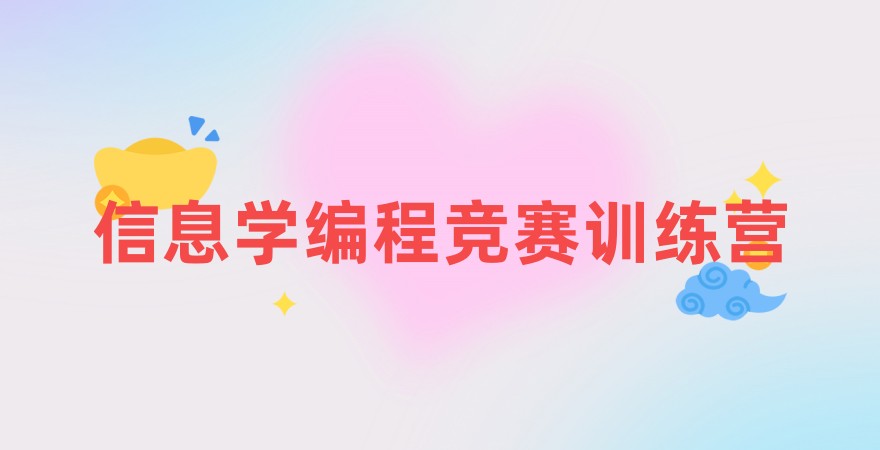 浙江东阳信奥赛培训机构 浙江东阳信奥赛培训机构