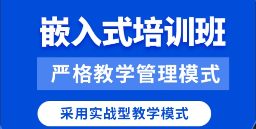 新发布武汉嵌入式培训机构口碑排行一览2025十大名单.jpg 新发布武汉嵌入式培训机构口碑排行一览2025十大名单.jpg