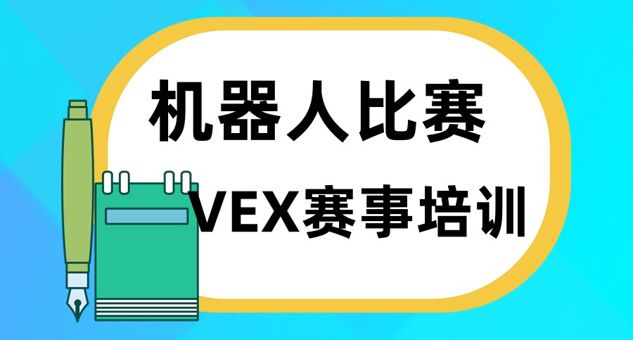 top10VEX机器人编程培训机构口碑一览名单 top10VEX机器人编程培训机构口碑一览名单