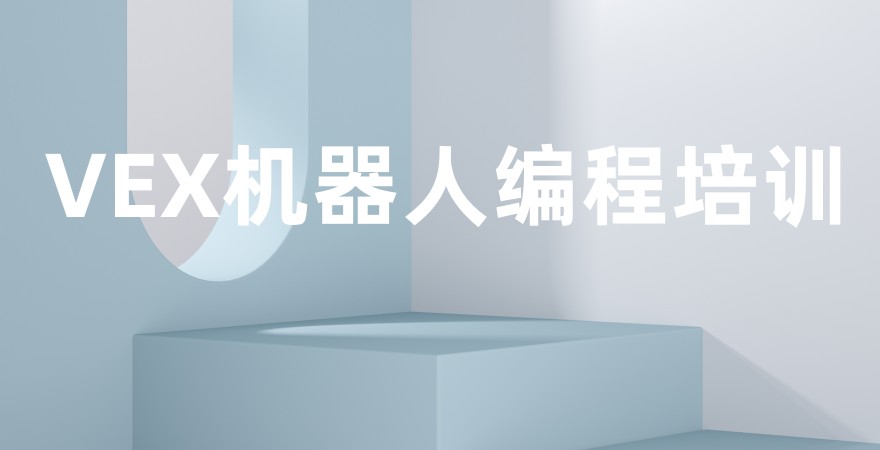 VEX机器人培训机构 VEX机器人培训机构