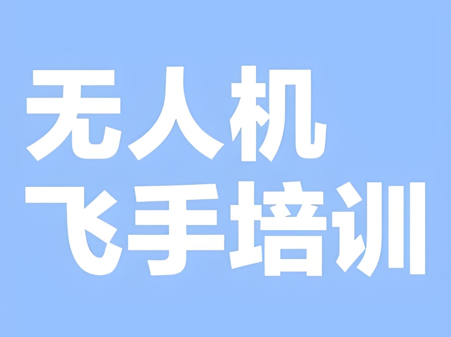 无人机培训机构 无人机培训机构